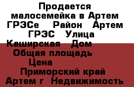 Продается малосемейка в Артем ГРЭСе  › Район ­ Артем ГРЭС › Улица ­ Каширская › Дом ­ 30/1 › Общая площадь ­ 29 › Цена ­ 1 400 000 - Приморский край, Артем г. Недвижимость » Квартиры продажа   